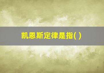 凯恩斯定律是指( )